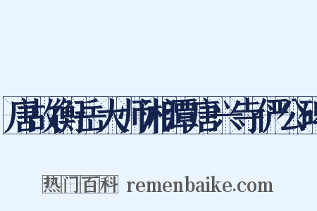 唐故衡岳大师湘潭唐兴寺俨公碑是什么意思的图片